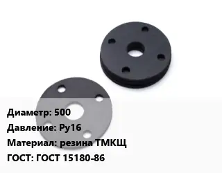 Прокладка фланцевая 500 Ру16 резина ТМКЩ ГОСТ: ГОСТ 15180-86
